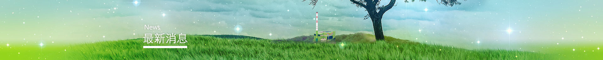 最新消息